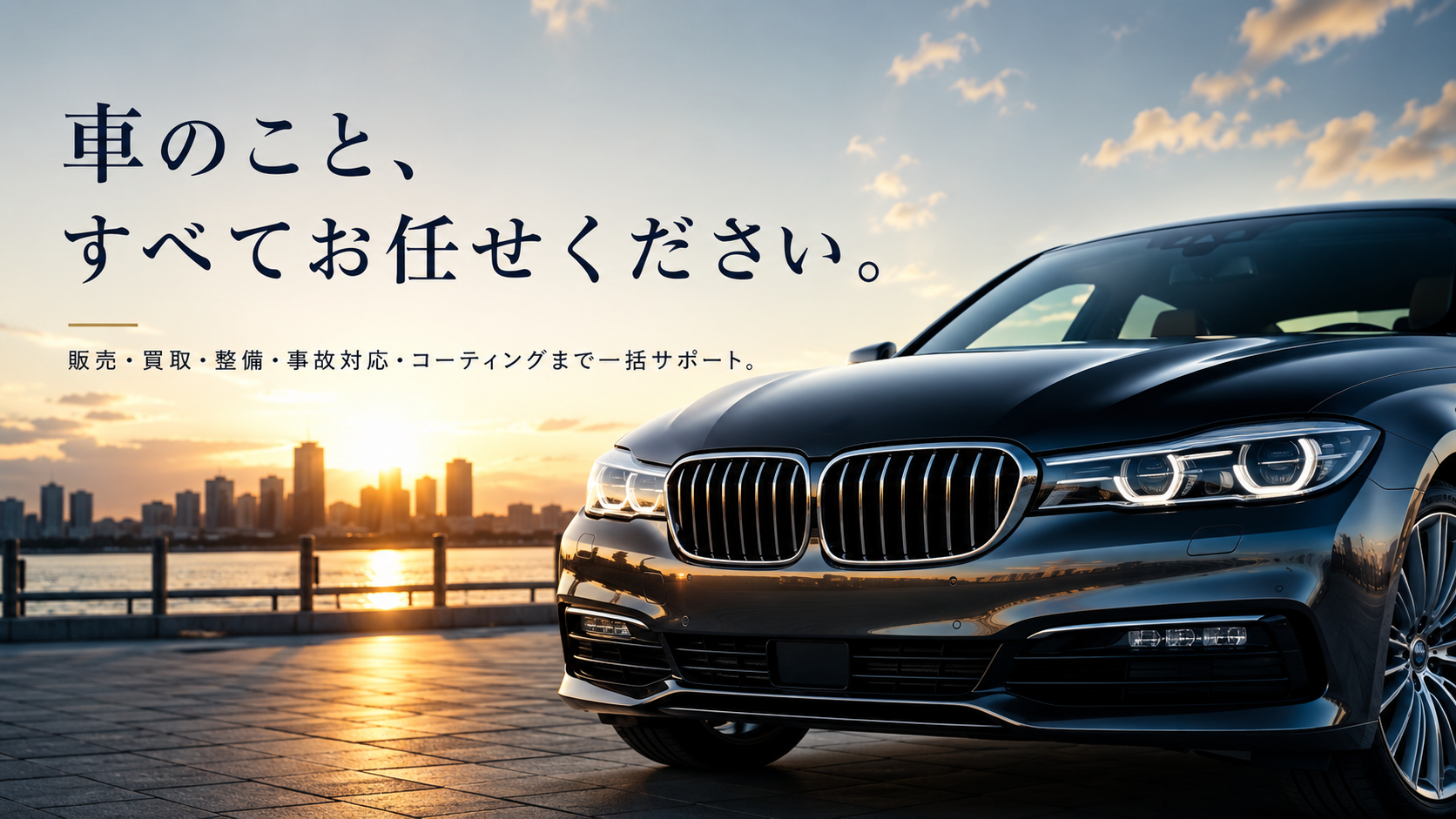 車のこと、すべてお任せください。