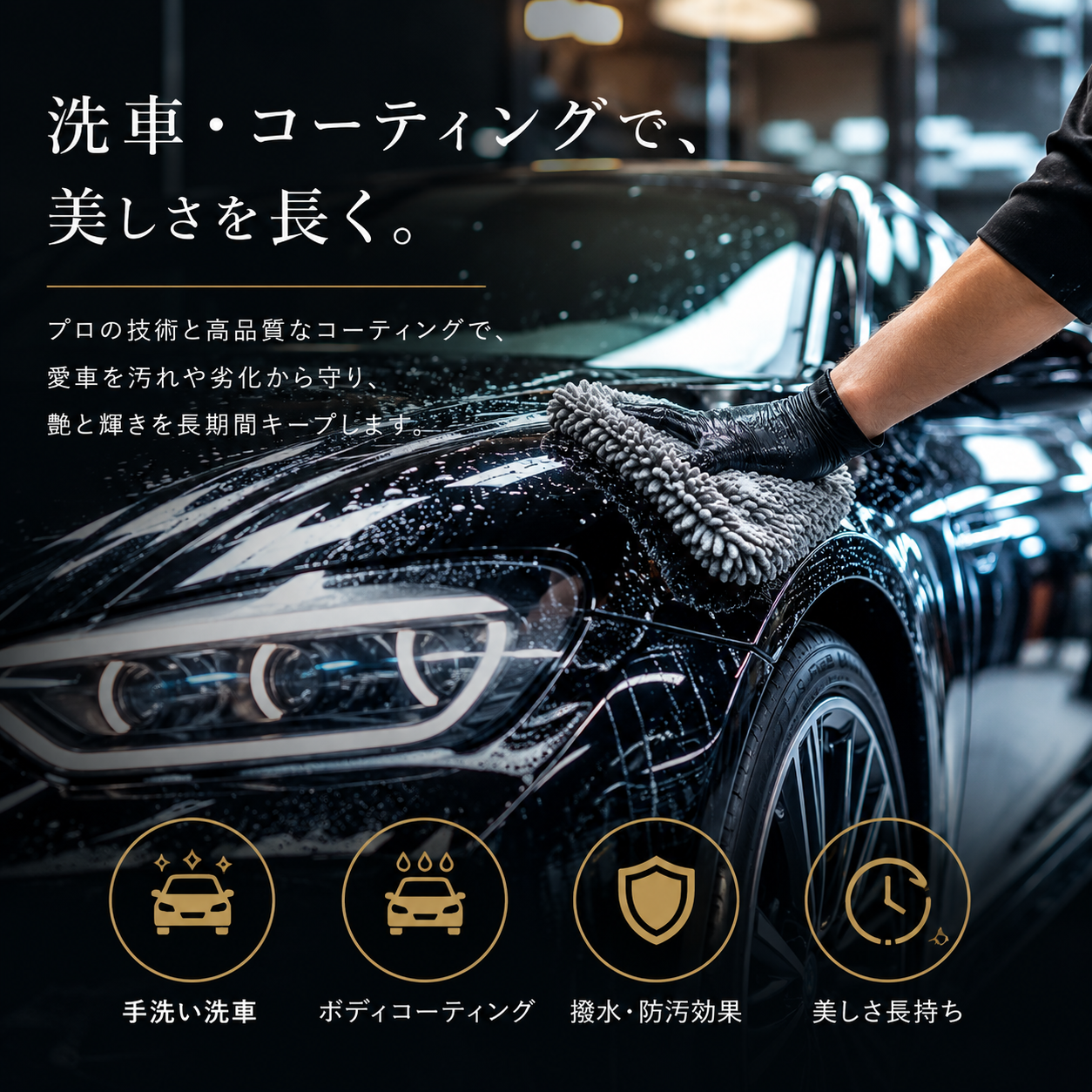 洗車・コーティングで、美しさを長く。